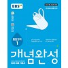 EBS) 개념완성[고등 과학]