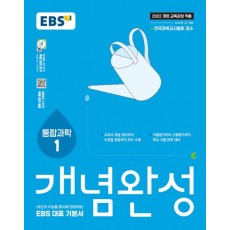 EBS) 개념완성[고등 과학]