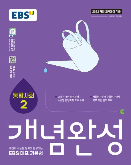 EBS) 개념완성[고등 사회]