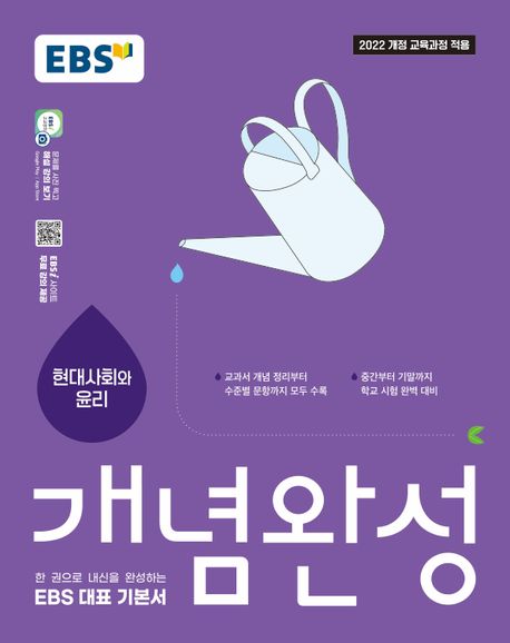 EBS) 개념완성[고등 사회]