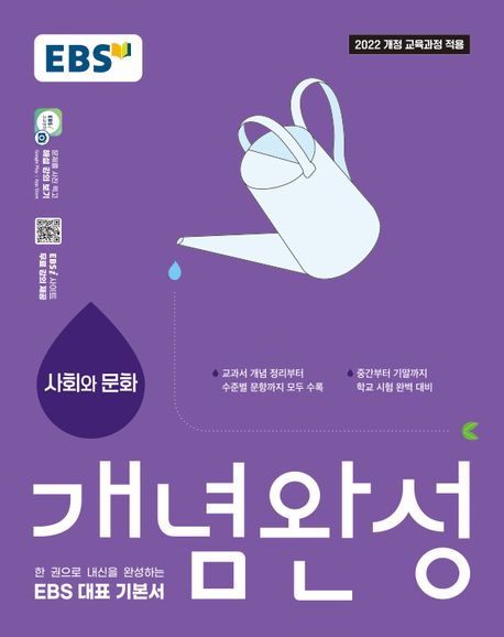 EBS) 개념완성[고등 사회]