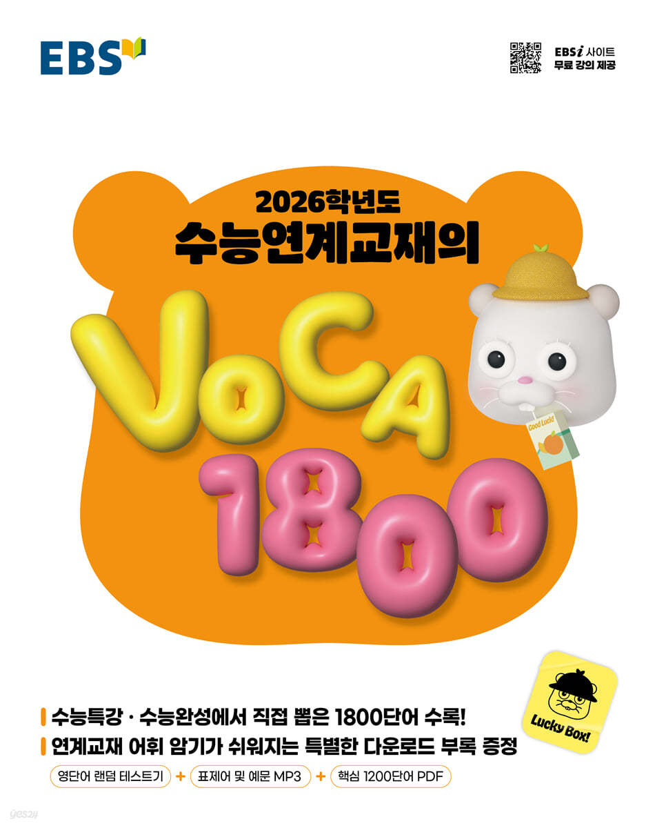 EBS) 수능연계교재의 VOCA 1800[고등 영어]