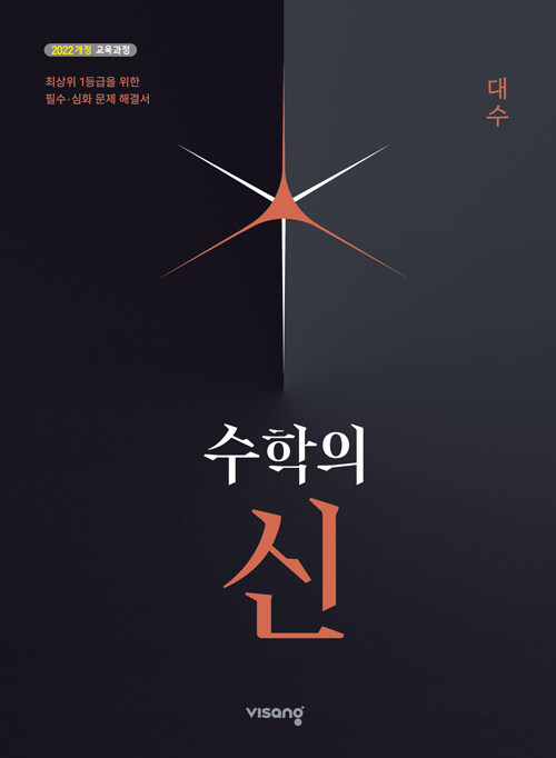 비상교육) 수학의 신[고등 수학]