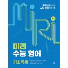 쎄듀) 중학생을 위한 수능 영어 첫단추 미리 수능 영어[중등 영어]