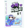 천재교육) 수학 자습서&평가문제집[초등 수학]