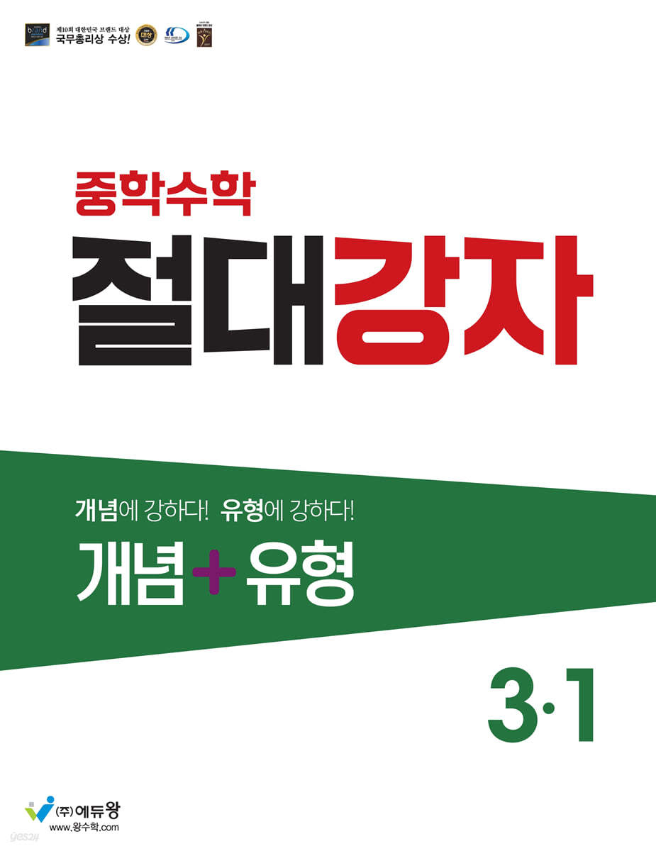 에듀왕) 절대강자 개념+유형[중등 수학]