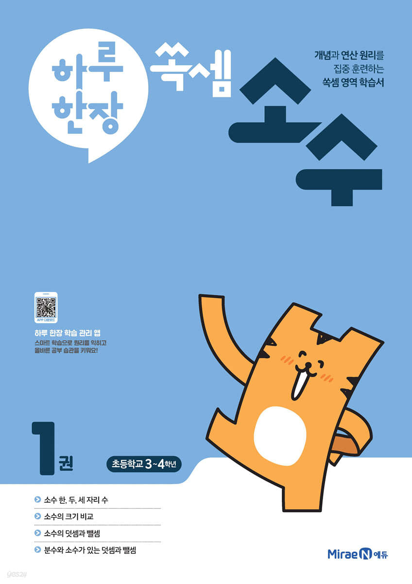 미래엔) 하루한장 쏙셈 소수[초등 수학]