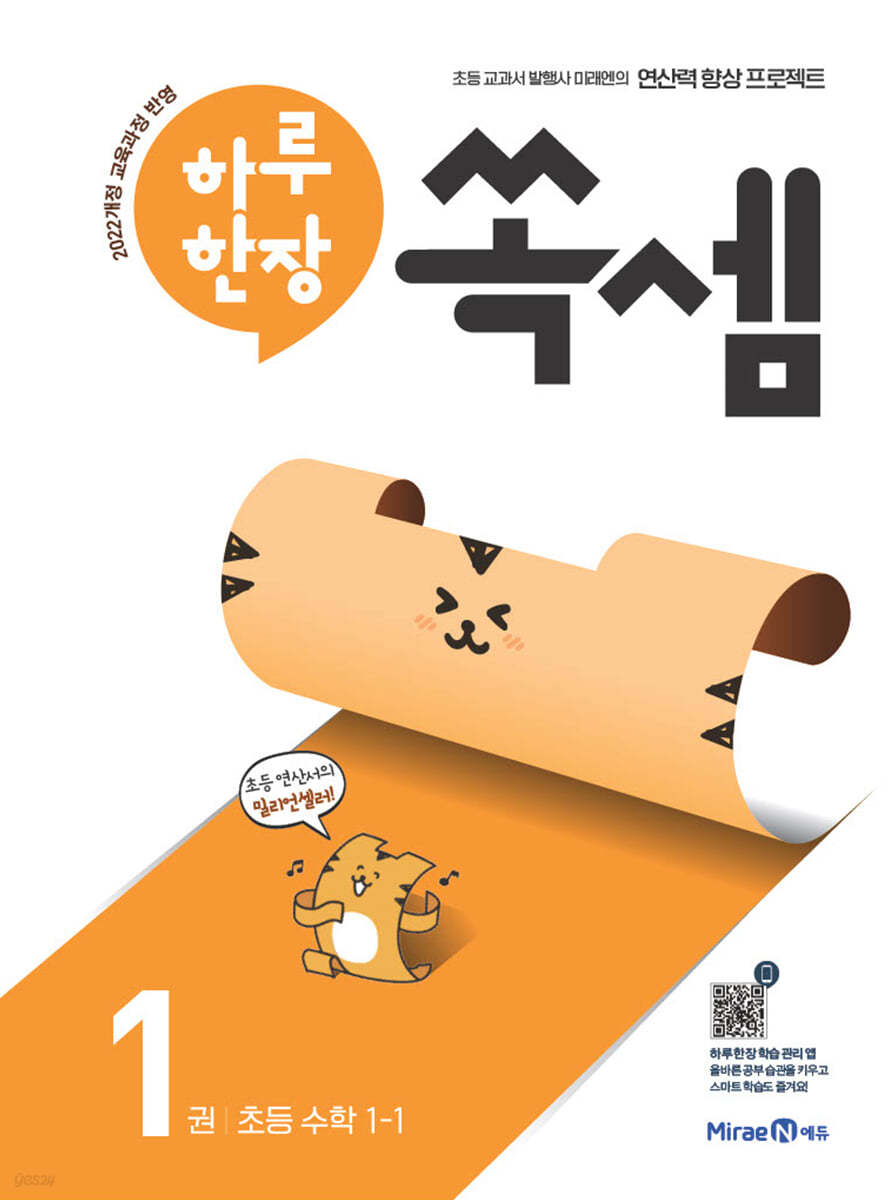 미래엔) 하루한장 쏙셈[초등 수학]