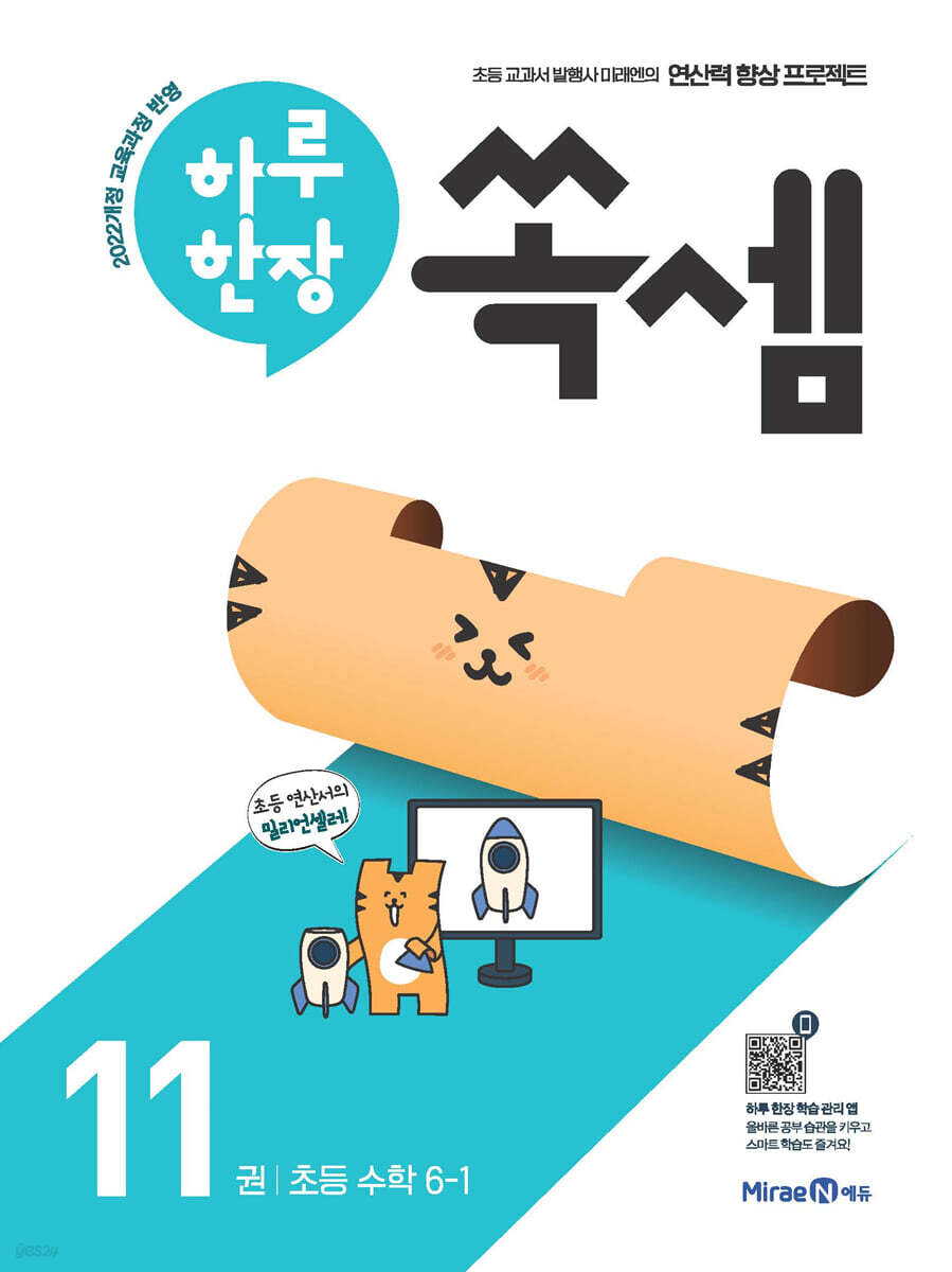 미래엔) 하루한장 쏙셈[초등 수학]