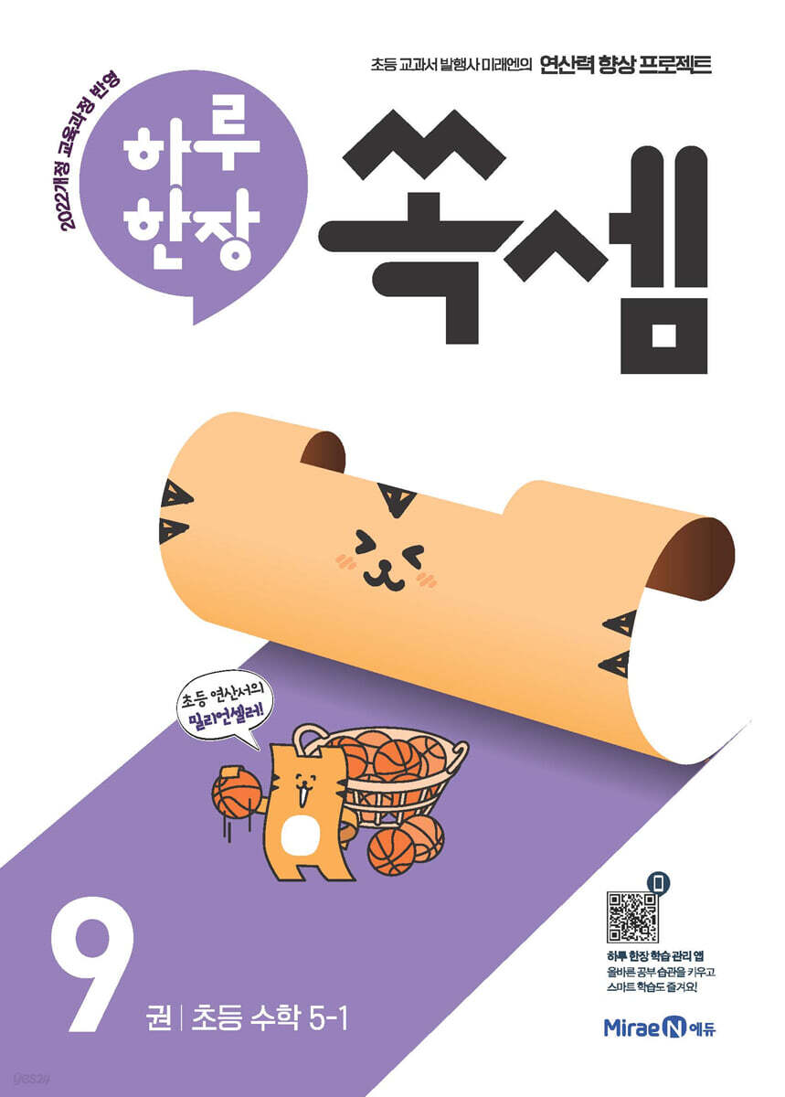 미래엔) 하루한장 쏙셈[초등 수학]