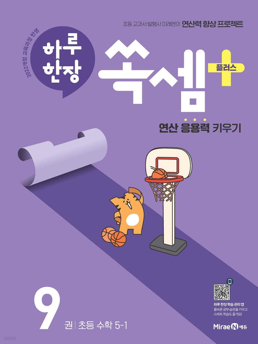 미래엔) 하루한장 쏙셈 플러스[초등 수학]