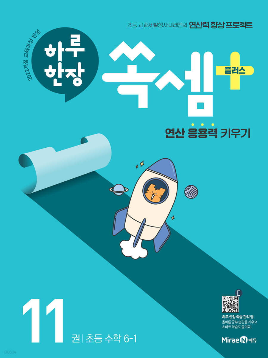 미래엔) 하루한장 쏙셈 플러스[초등 수학]
