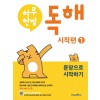 미래엔) 하루한장 독해 시작편[유아 국어]