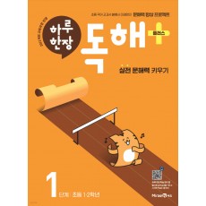 미래엔) 하루한장 독해 플러스[초등 국어]