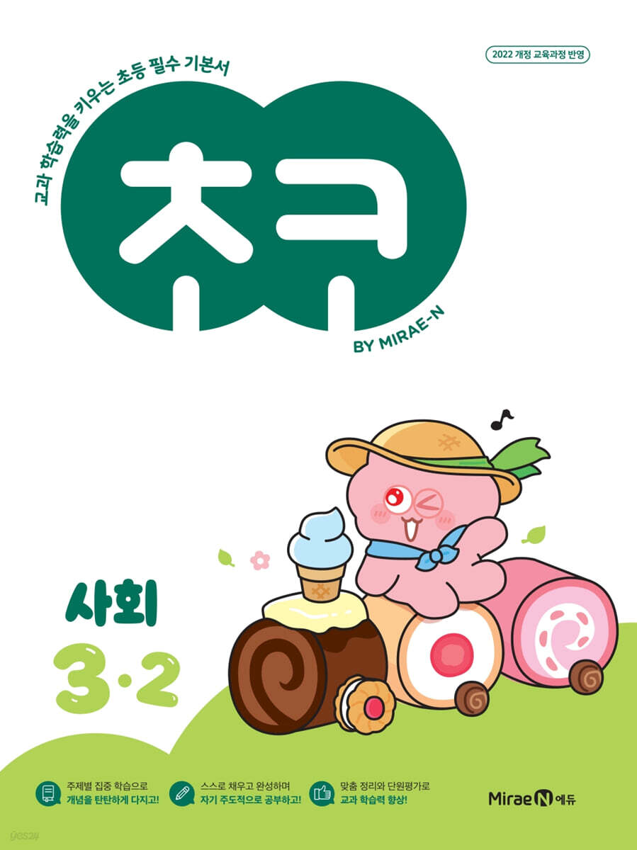 미래엔) 초코[초등 사회]