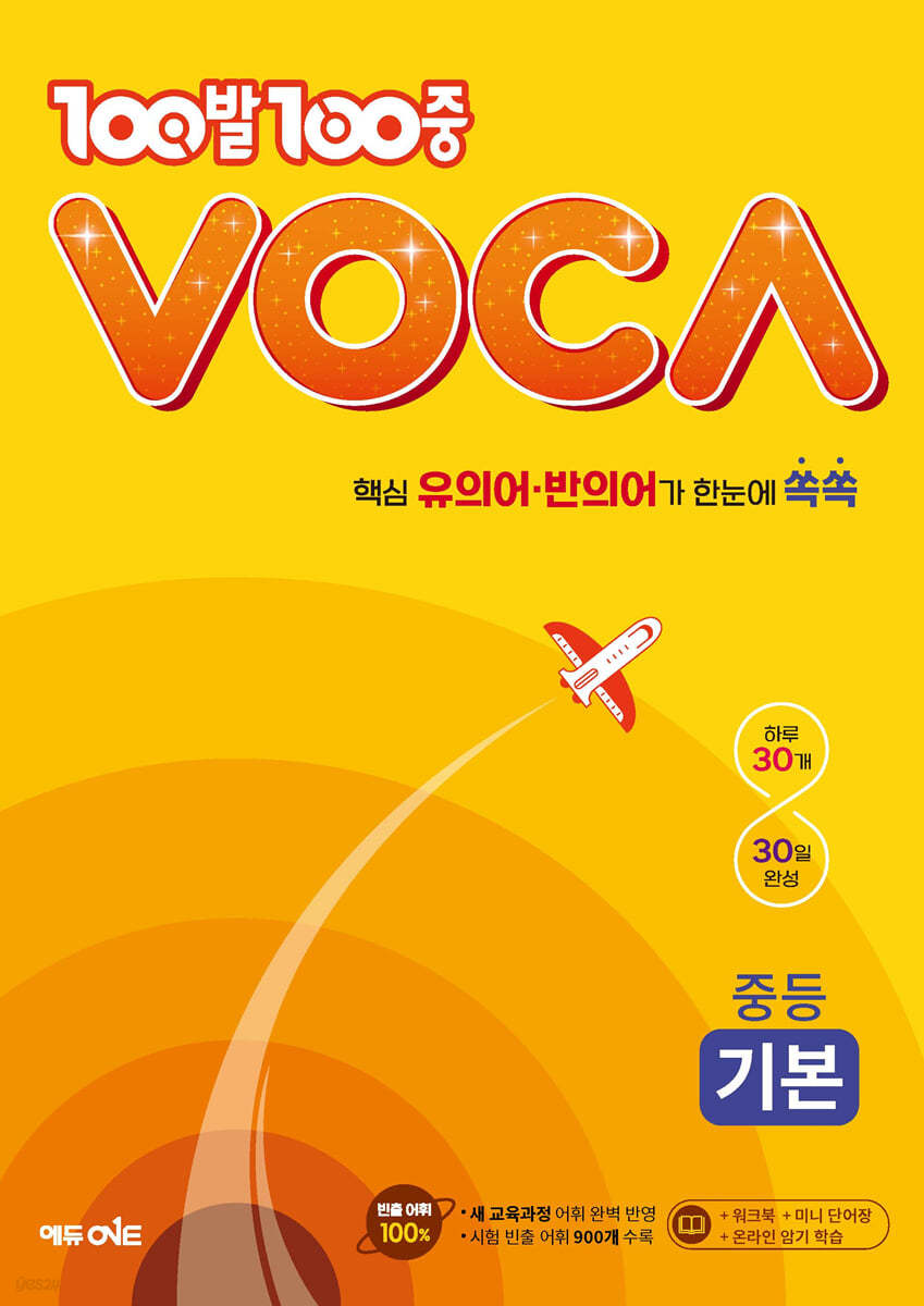 에듀ONE) 백발백중 VOCA[중등 영어]