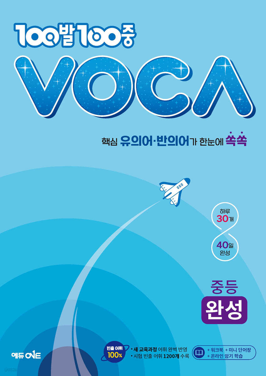 에듀ONE) 백발백중 VOCA[중등 영어]