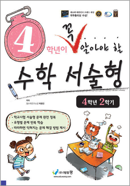 에듀왕) 꼭 알아야 할 수학 서술형[초등 수학]
