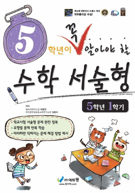 에듀왕) 꼭 알아야 할 수학 서술형[초등 수학]