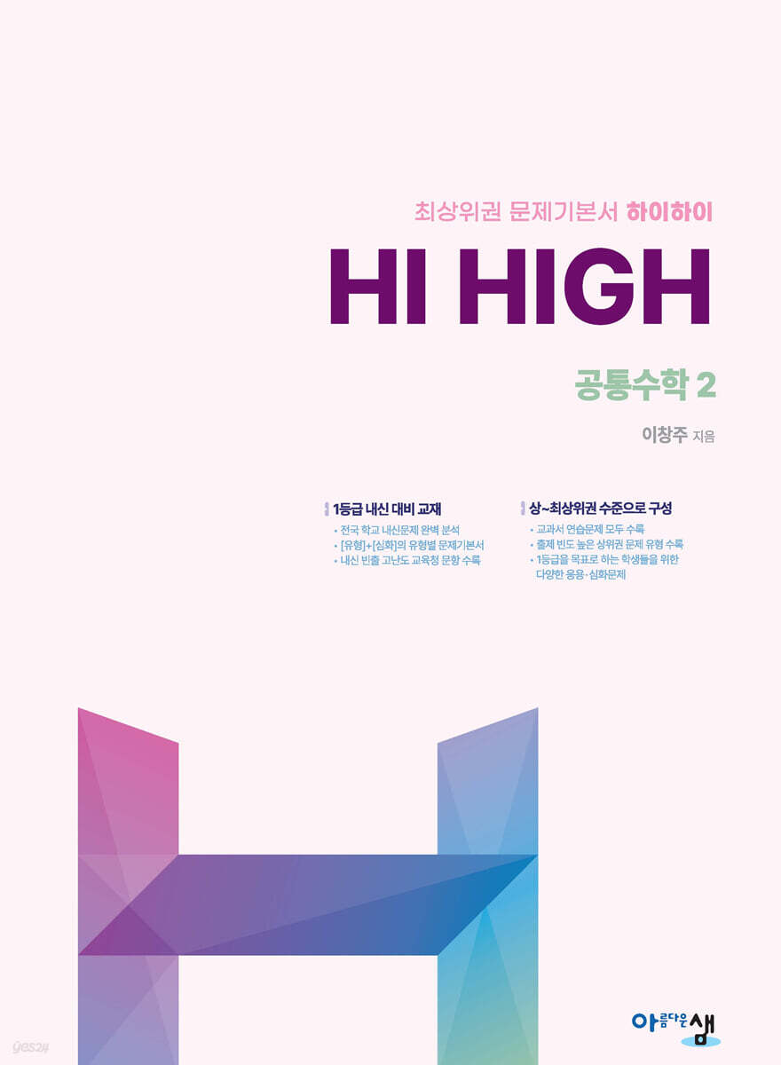 아름다운샘) Hi High 하이하이[고등 수학]
