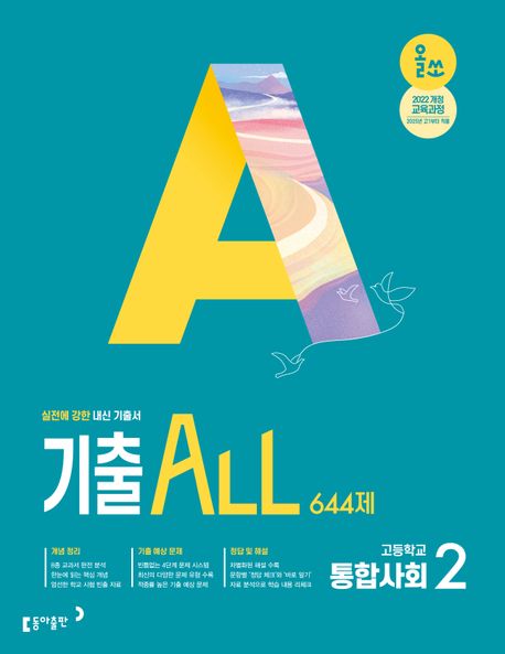 동아출판) 올쏘 기출 ALL[고등 사회]