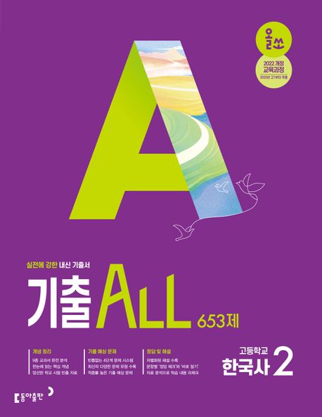 동아출판) 올쏘 기출 ALL[고등 한국사]