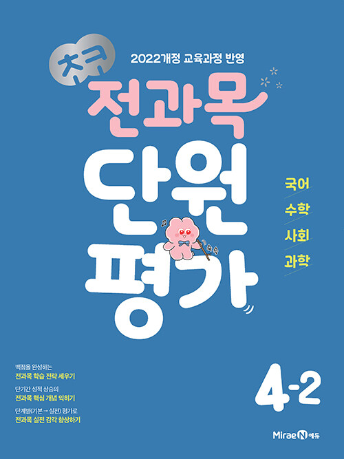 미래엔) 초코 단원평가[초등 전과목]