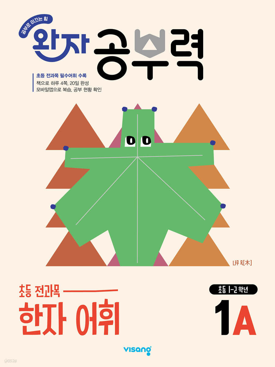 비상교육) 완자 공부력[초등 한자]