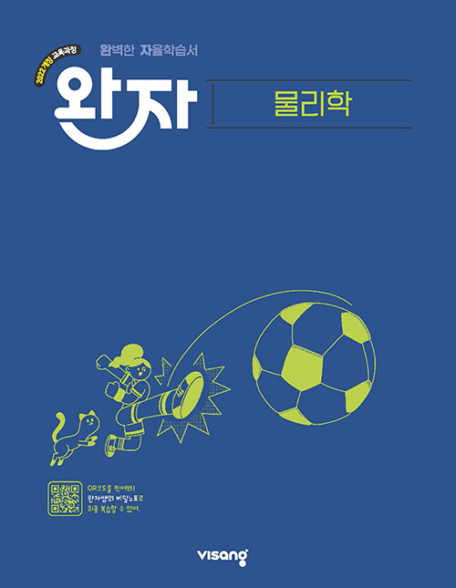비상교육) 완자[고등 과학]