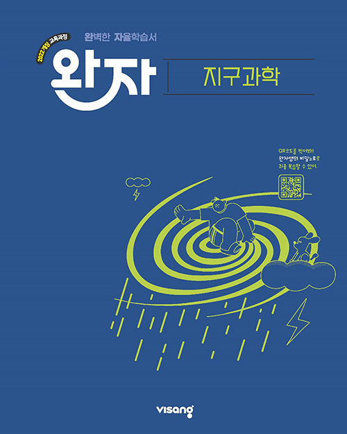 비상교육) 완자[고등 과학]