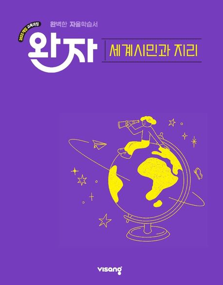 비상교육) 완자[고등 사회]