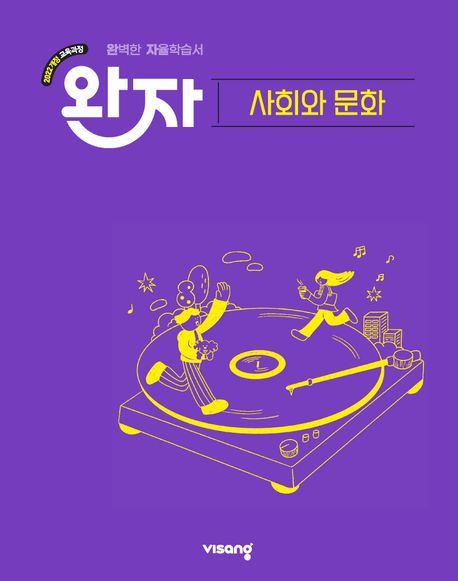 비상교육) 완자[고등 사회]