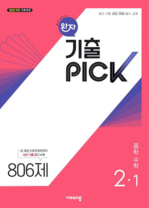 비상교육) 완자 기출PICK 기출픽[중등 수학]