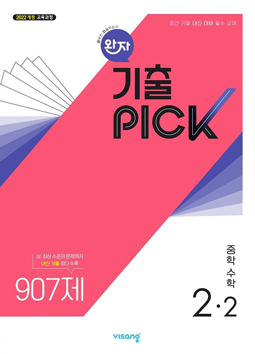 비상교육) 완자 기출PICK 기출픽[중등 수학]