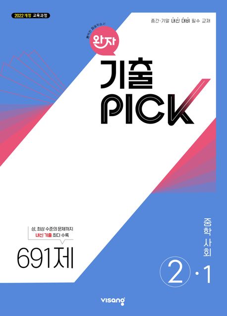 비상교육) 완자 기출PICK 기출픽[중등사회/중등역사]