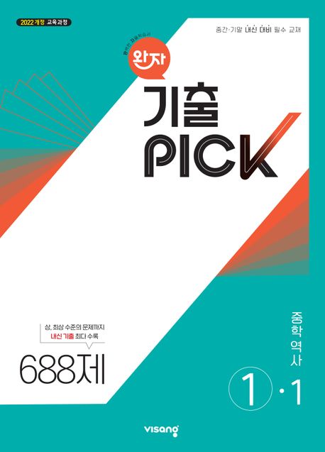 비상교육) 완자 기출PICK 기출픽[중등사회/중등역사]