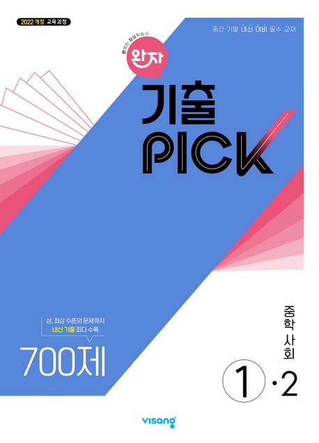비상교육) 완자 기출PICK 기출픽[중등 사회]