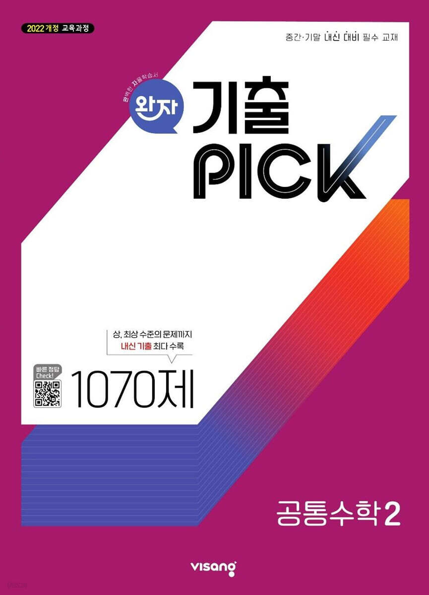 비상교육) 완자 기출PICK 기출픽[고등 수학]