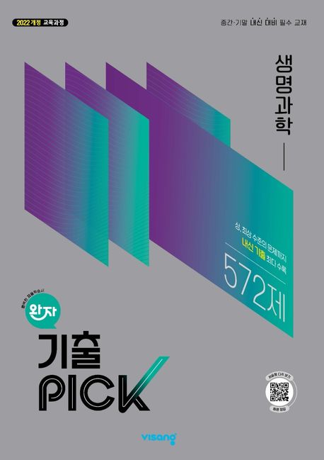 비상교육) 완자 기출PICK 기출픽[고등 과학]