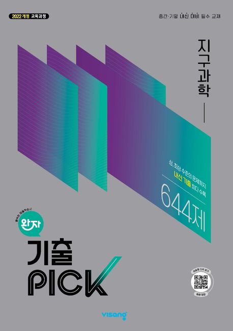 비상교육) 완자 기출PICK 기출픽[고등 과학]