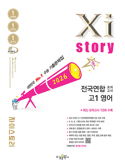 수경출판사) 자이스토리 전국연합 모의고사[고1.고2]