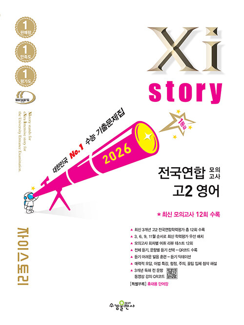 수경출판사) 자이스토리 전국연합 모의고사[고1.고2]