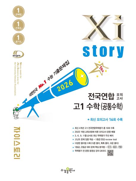 수경출판사) 자이스토리 전국연합 모의고사[고1.고2]