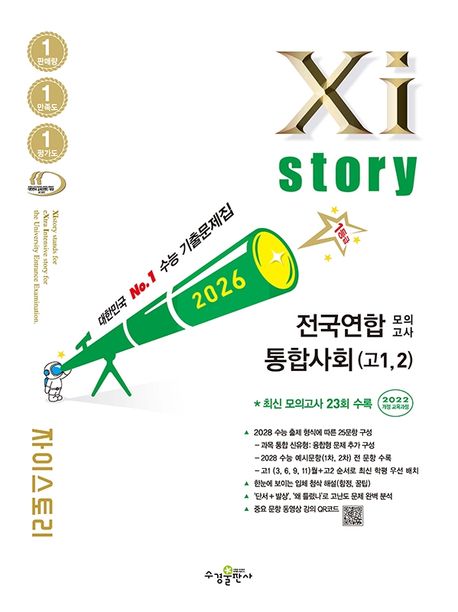 수경출판사) 자이스토리 전국연합 모의고사[고1.고2]