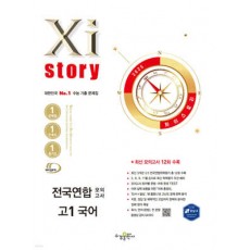 수경출판사) 자이스토리 전국연합 모의고사[고1.고2]