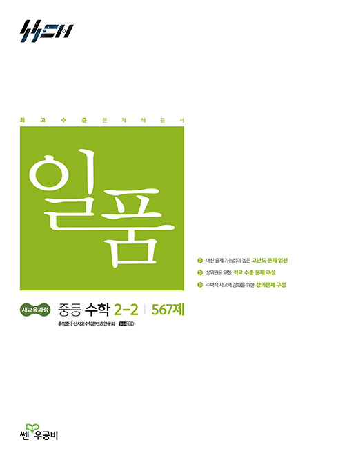 좋은책신사고) 일품[중등 수학]