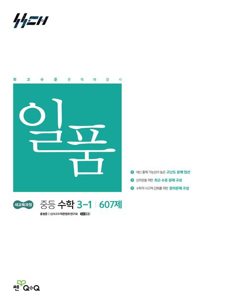 좋은책신사고) 일품[중등 수학]