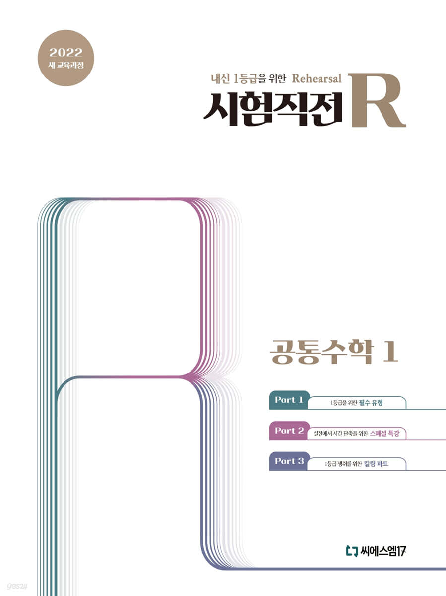 씨에스엠17) 시험직전R[고등 수학]