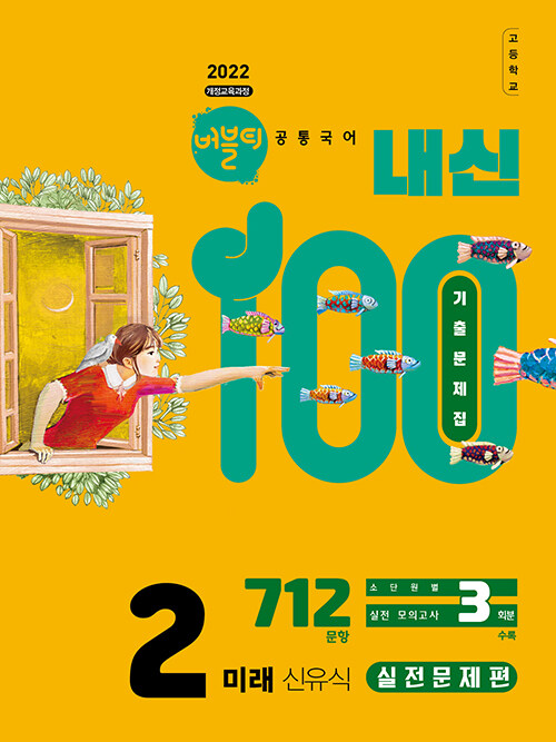 학문아카이브) 버블티 내신100[고등 국어]