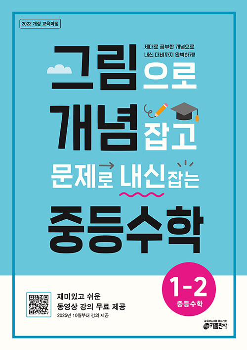 키출판사) 그림으로 개념잡고 문제로 내신 잡는[중등 수학]